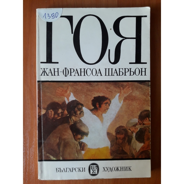 Гоя