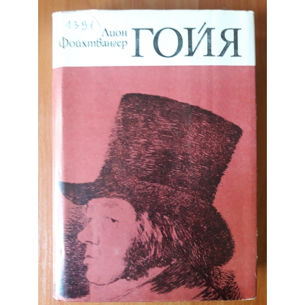 Гойя