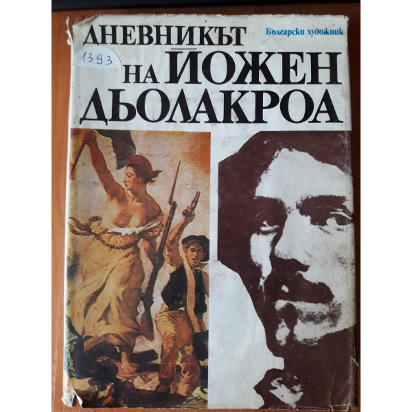 Дневниикът на Йожен Дьолакроа