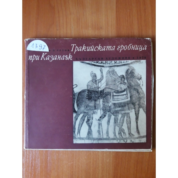тракийската гробница при Казанлък