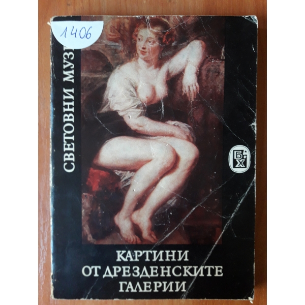 Картини от дрезденските галерии