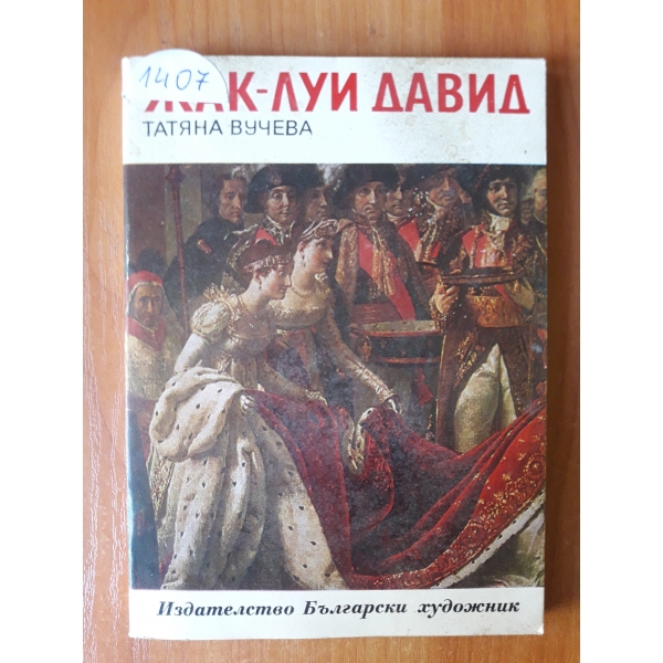 Жак-Луи Давид