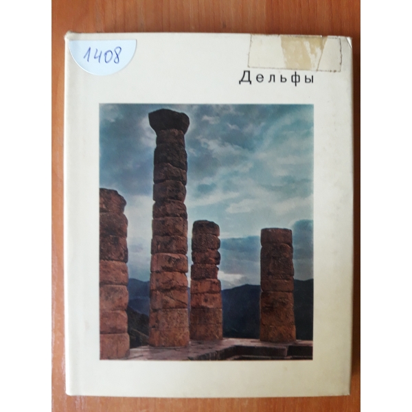 Делъфъи