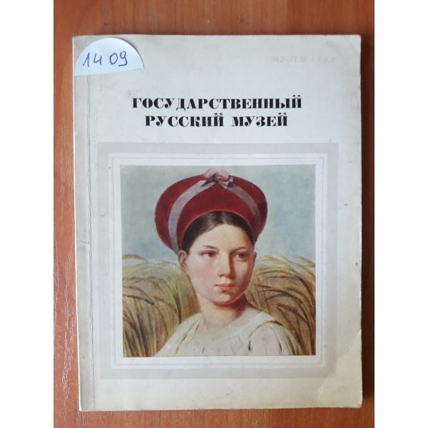 Государственньий русский музей