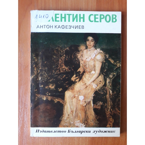 Валентин Серов