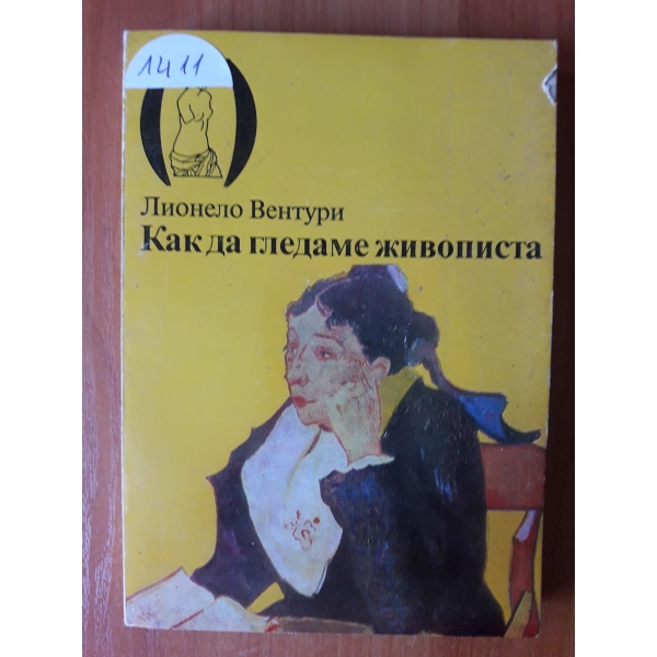 Как да гледаме живописта