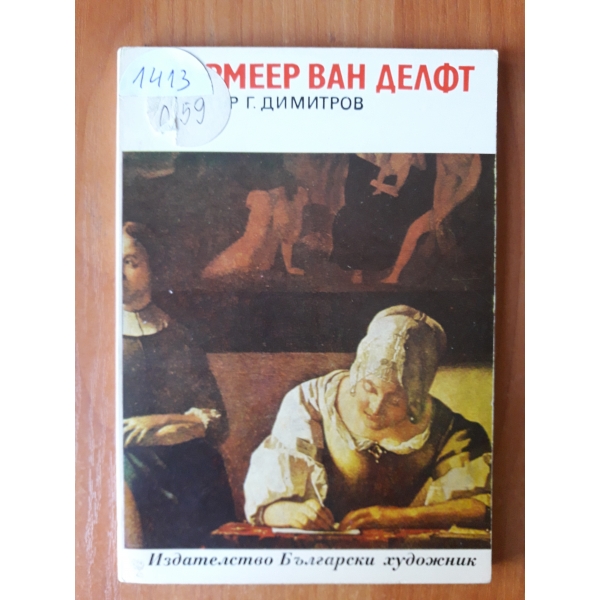 Вермеер Ван Делфт