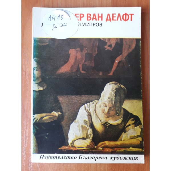 Вермеер Ван Делфт