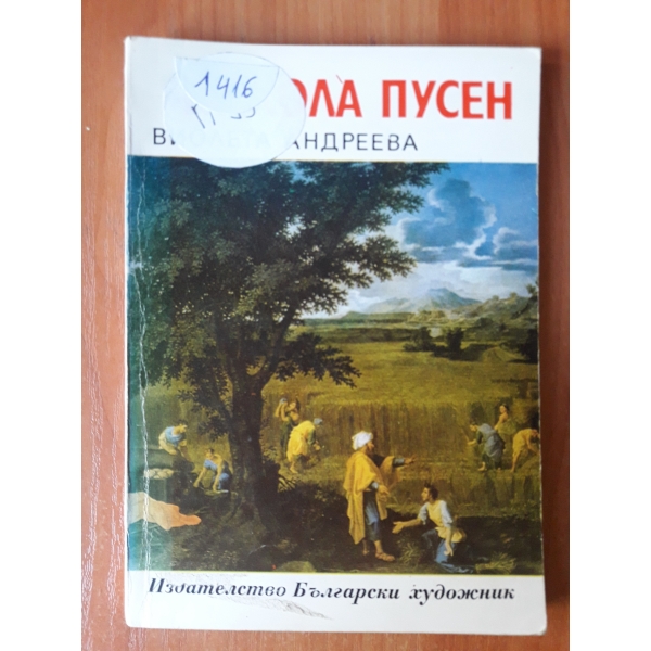 Никола Пусен