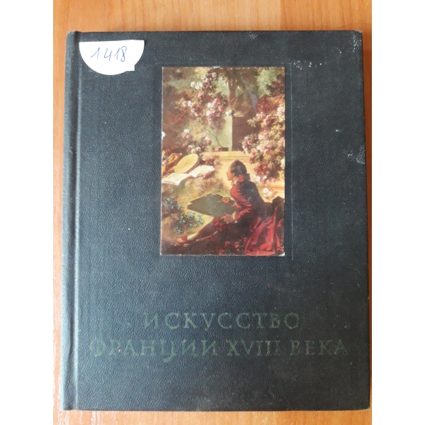 Изкуство Франции 18 века