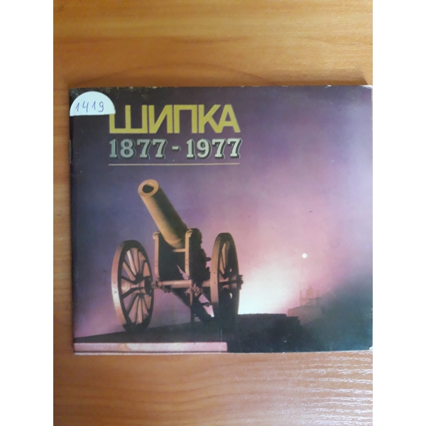 Шипка 1877-1977