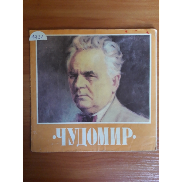 Чудомир