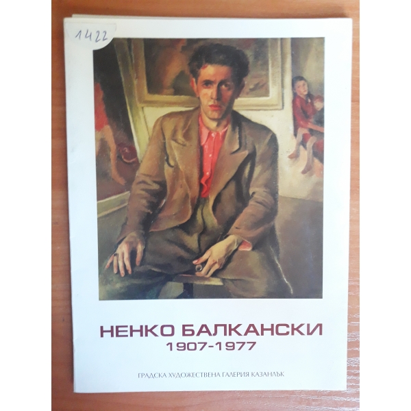 Ненко Бълкански 1907-1977