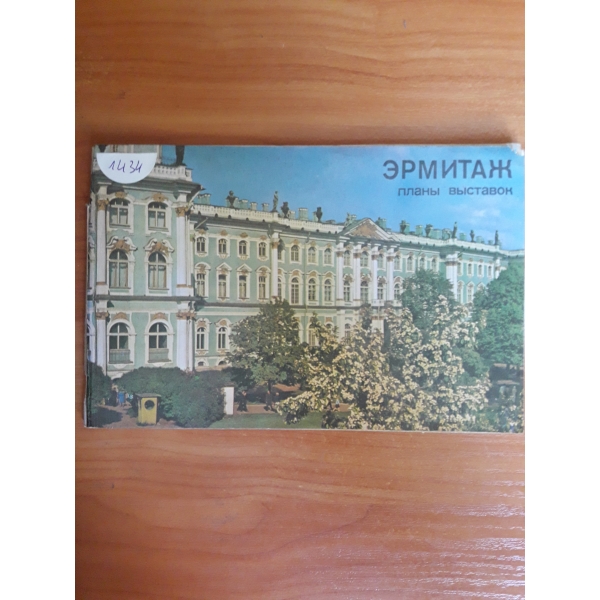 Зрмитаж
