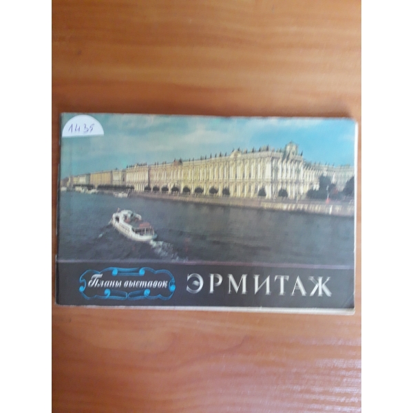 Зрмитаж
