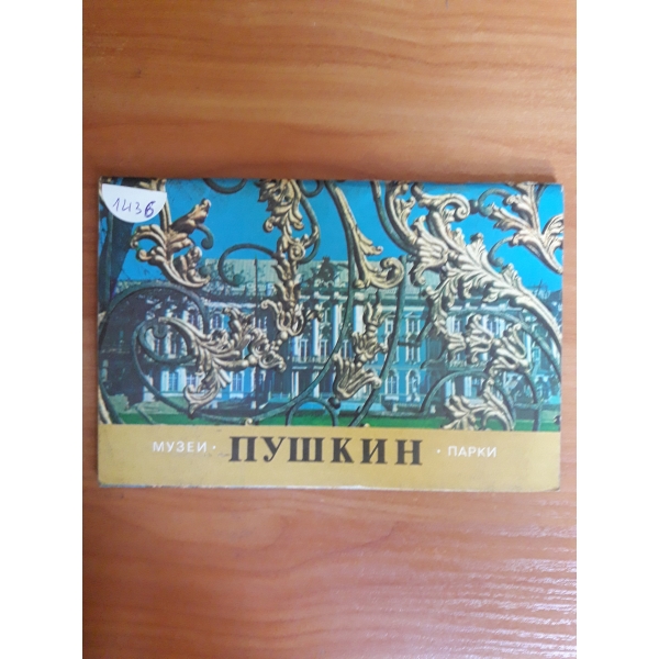 Пушкин