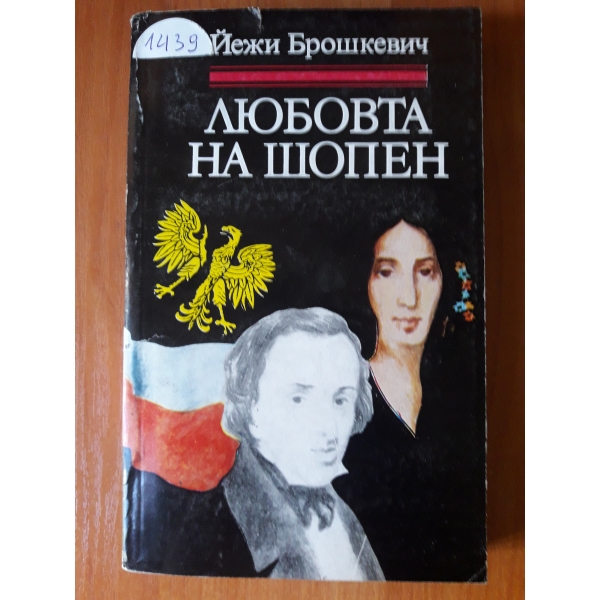 Любовта на Шопен