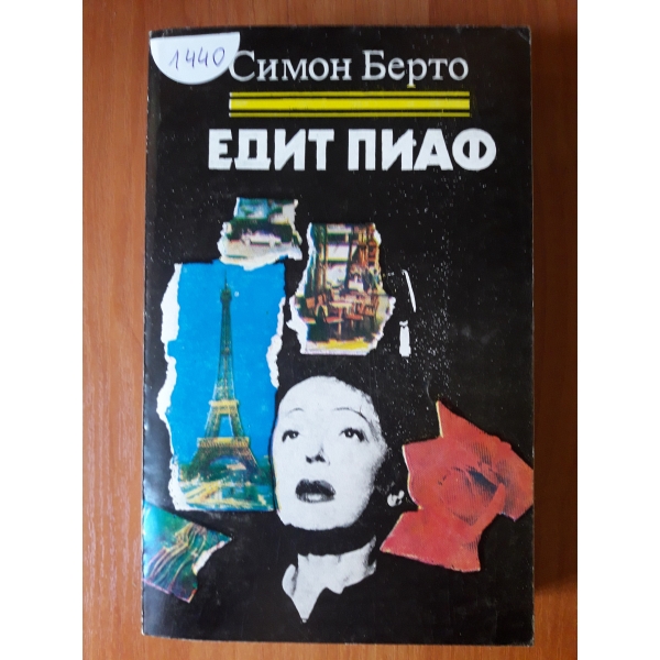 Един Пиаф