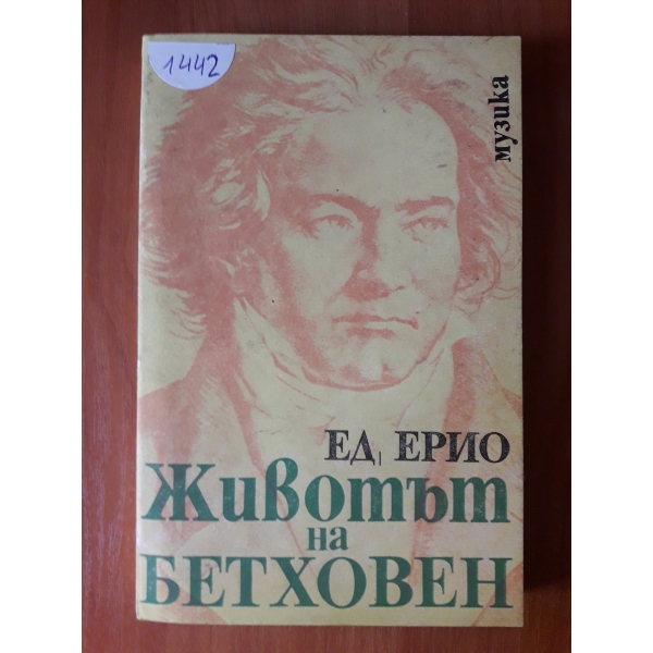 Животът на Бетховен