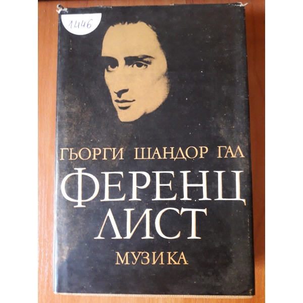 Ференц Лист