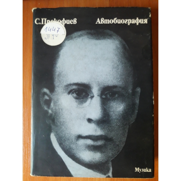 С.Прокофиев Автобиография
