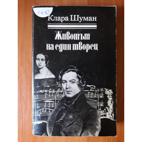 Животът на един творец