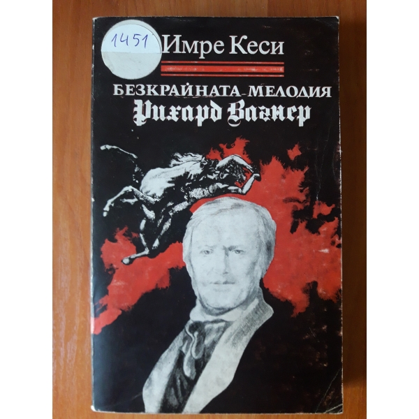 Безкрайната мелодия -Рихард Вагнер
