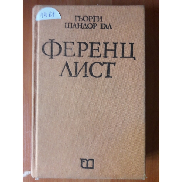 Ференц Лист