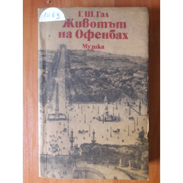 Животът на Офенбах