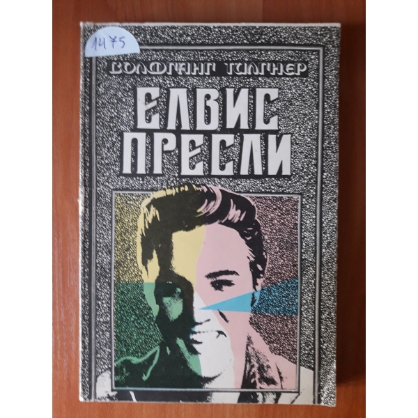 Елвис Пресли