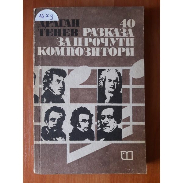 40 Разказа прочути композитори