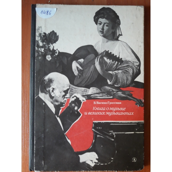 Книга о музъике и великих музъикантах