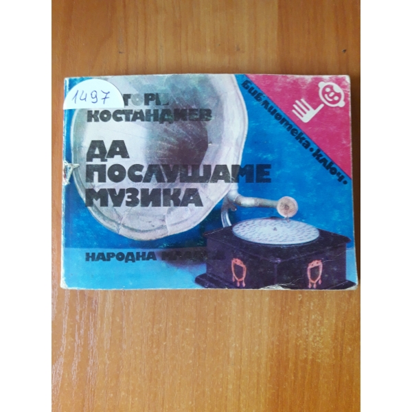 Да послушаме музика