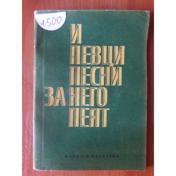 И певци песни за него пеят
