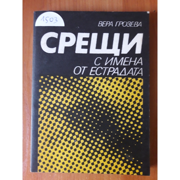 Срещи с имена от естрадата