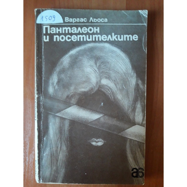 Панталеон и посетителките