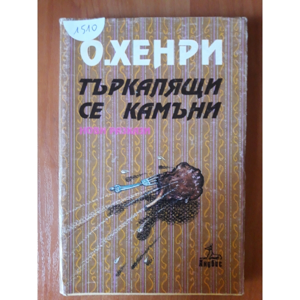 Търкалящи се камъни