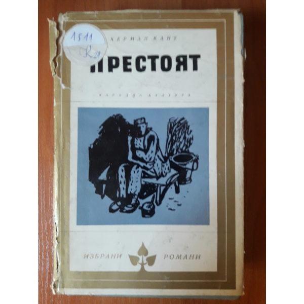 Престоят