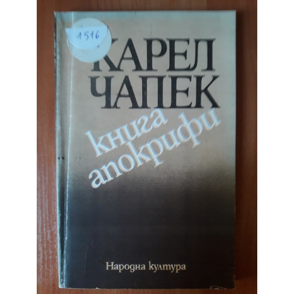 Книга апокрифи