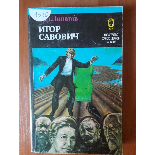 Игор Савович