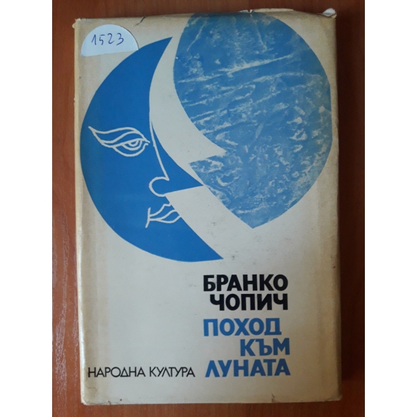 Поход към луната