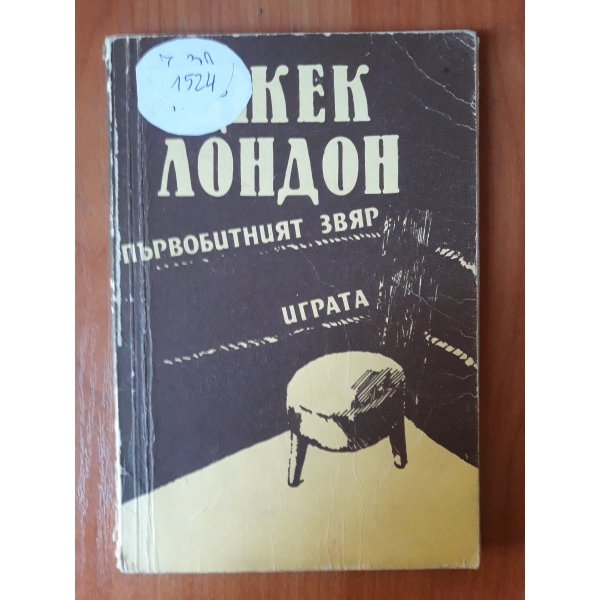Първобитният звяр играта