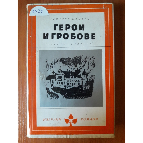 Герои и гробове