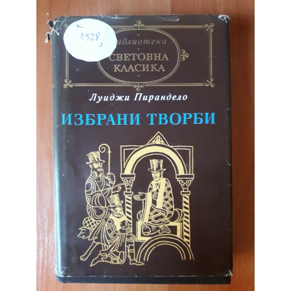 Избрани Творби