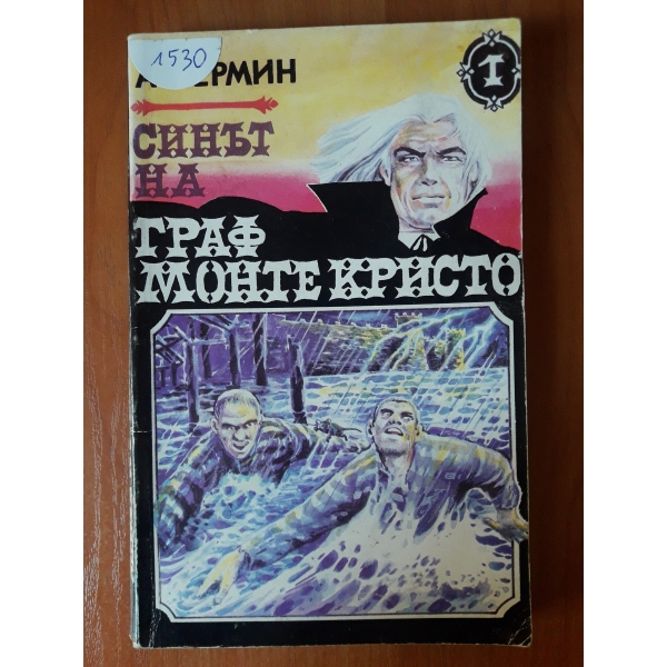 Синът на Граф Монте Кристо 1