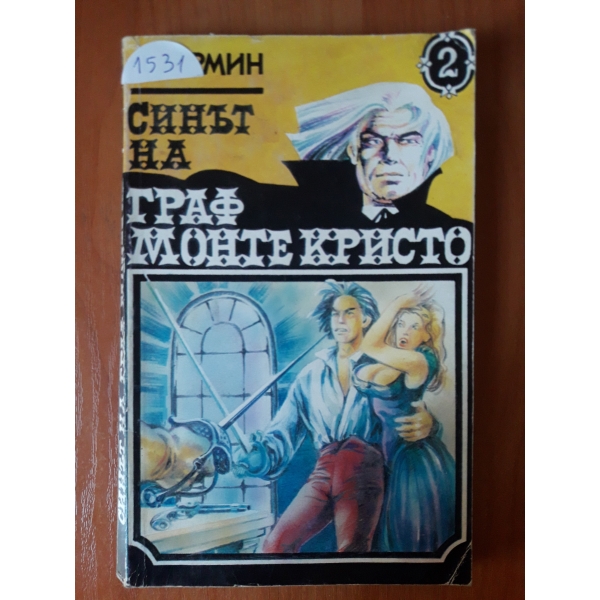Синът на Граф Монте Кристо 2