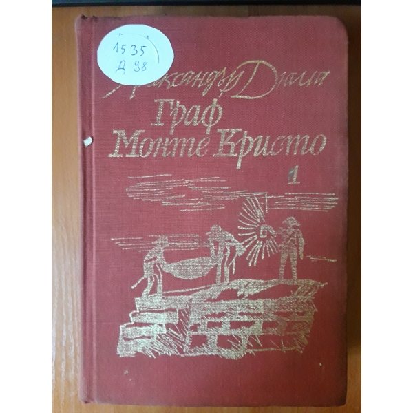 Граф Монте Кристо том 1
