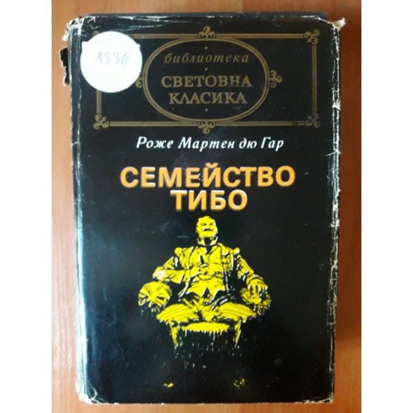 Семейство Тибо