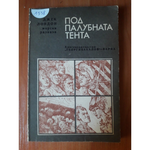 Под палубната тента-морски разкази