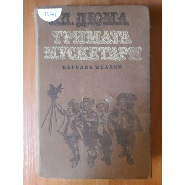 Тримата мускетарич
